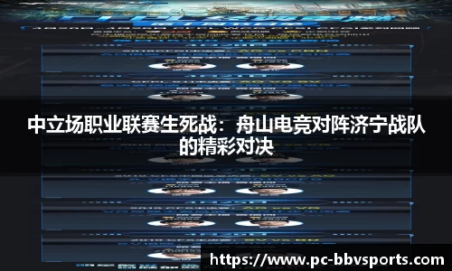 中立场职业联赛生死战：舟山电竞对阵济宁战队的精彩对决