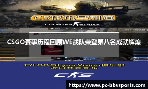 CSGO赛事历程回顾WE战队荣登第八名成就辉煌