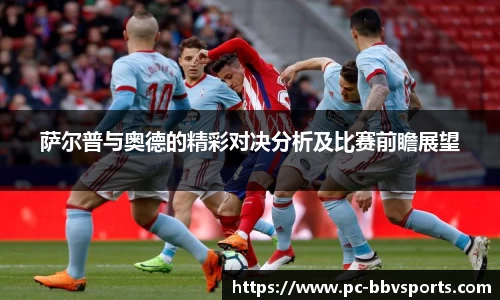 萨尔普与奥德的精彩对决分析及比赛前瞻展望