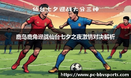 鹿岛鹿角迎战仙台七夕之夜激情对决解析